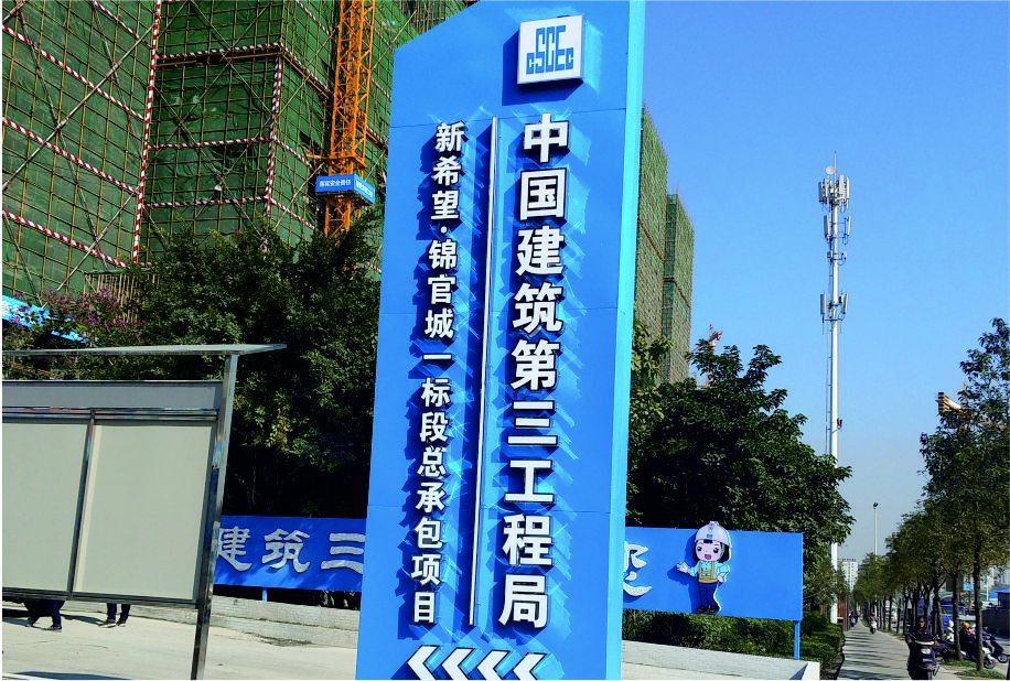 工地文化展示实拍